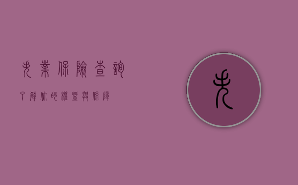 失业保险查询，了解你的权益与保障