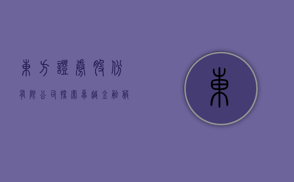 东方证券股份有限公司，探索卓越金融服务的旅程