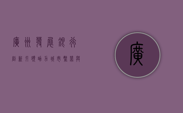广州发展银行，创新引领，助力城市繁荣与经济发展