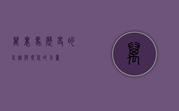 万里马,历史的足迹与现代的力量