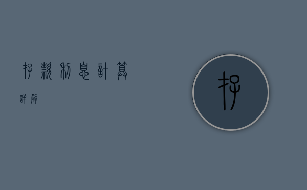存款利息计算详解