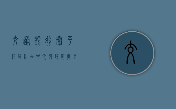 交通银行太平洋信用卡中心，引领信用卡服务新纪元