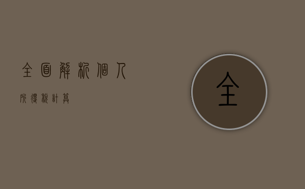 全面解析个人所得税计算