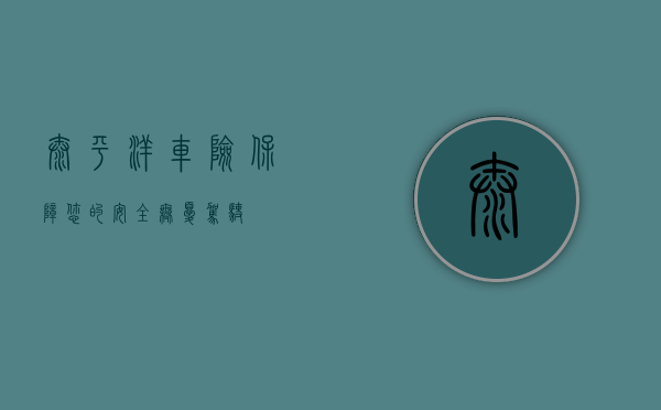 太平洋车险，保障您的安全，无忧驾驶