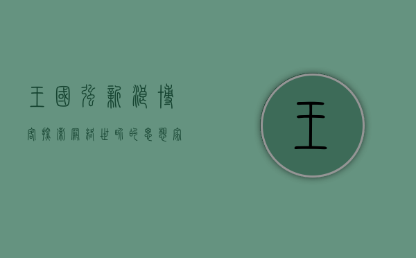 王国强新浪博客，探索网络世界的思想家园
