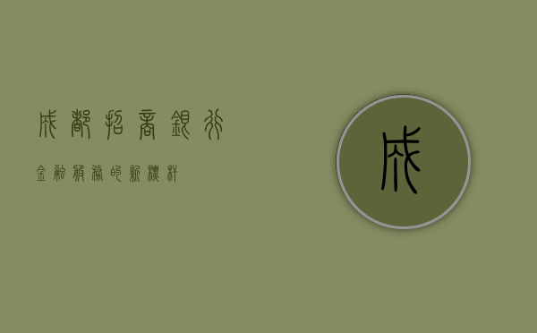 成都招商银行，金融服务的新标杆