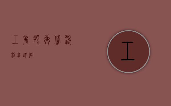 工商银行贷款利息详解