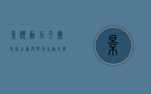 景顺动力平衡，投资之道与市场之道的关键交汇点