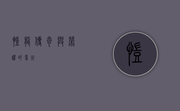 凯龙，传奇与荣耀的象征