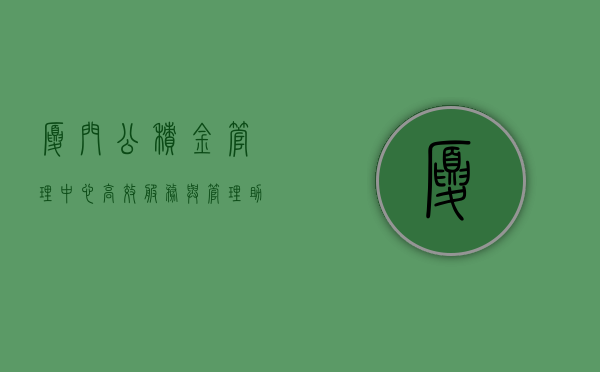 厦门公积金管理中心，高效服务与管理，助力城市繁荣发展