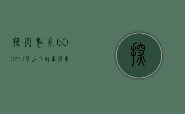 探索数字600217背后的故事与意义