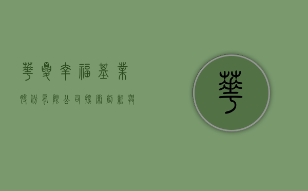 华夏幸福基业股份有限公司，探索、创新与发展的历程