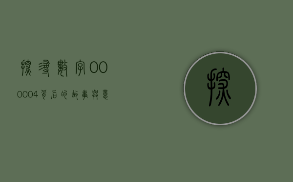 探寻数字000004背后的故事与意义