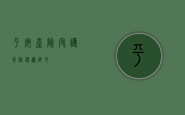 平安产险，守护风险，传递安心