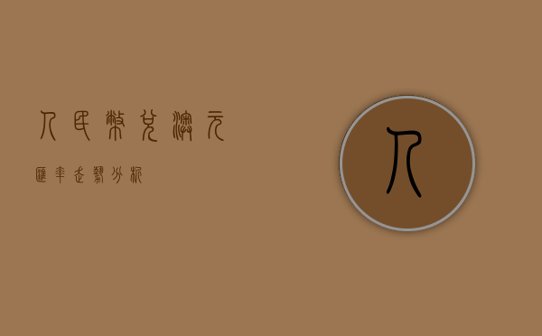 人民币兑澳元汇率走势分析