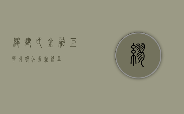 缪建民，金融巨擘，引领行业新篇章