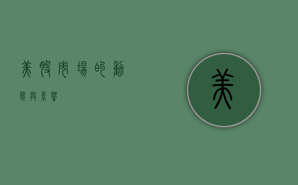 美股市场的动态与影响