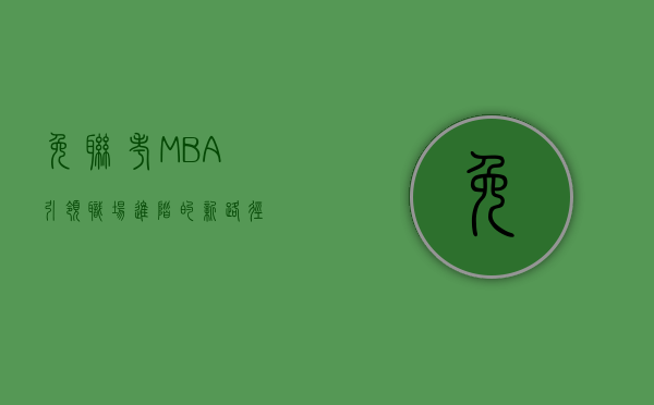 免联考MBA，引领职场进阶的新路径