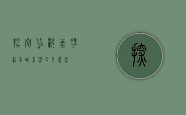探究贷款基准利率的影响及其意义