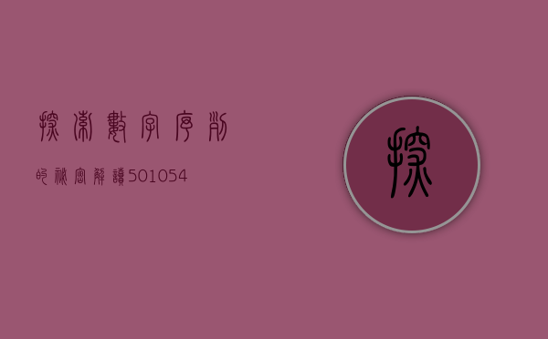 探索数字序列的秘密，解读501054背后的故事