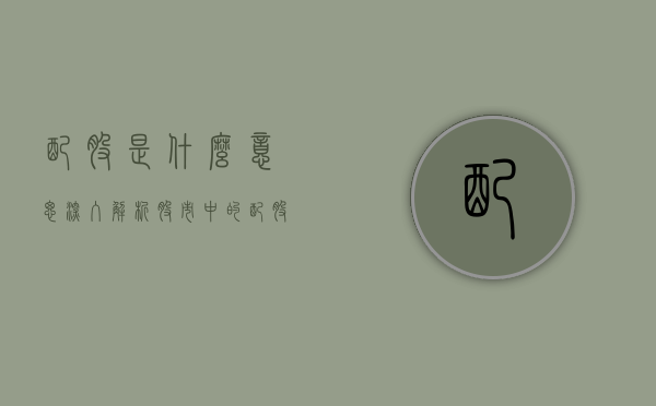 配股是什么意思—深入解析股市中的配股概念