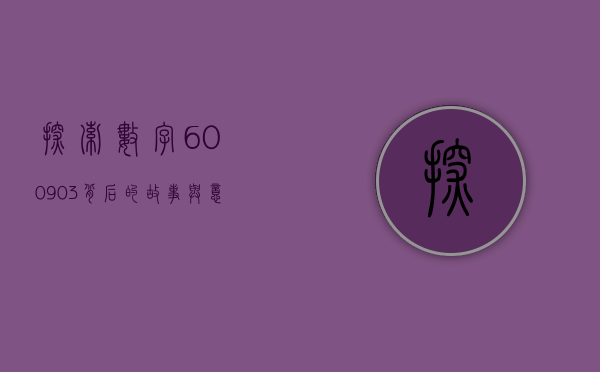 探索数字600903背后的故事与意义