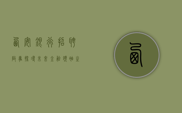 西安银行招聘启事，探寻未来金融领袖之旅