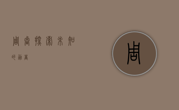 周睿，探索未知的勇者