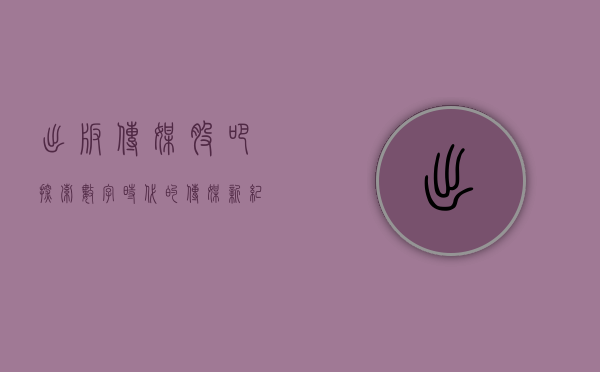 出版传媒股吧，探索数字时代的传媒新纪元