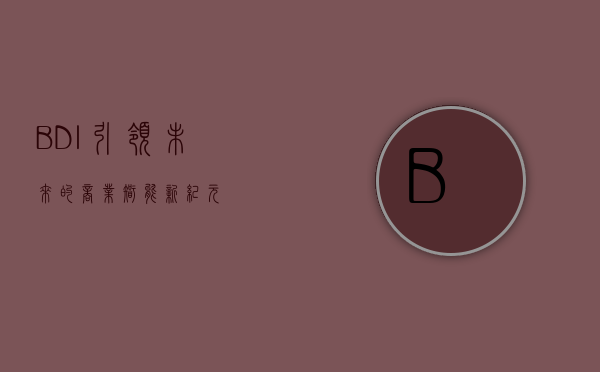 BDI，引领未来的商业智能新纪元