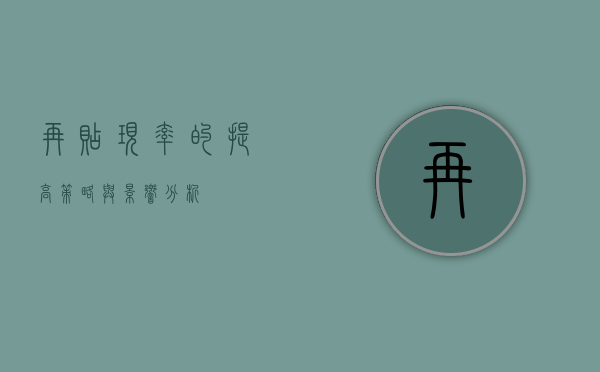 再贴现率的提高，策略与影响分析