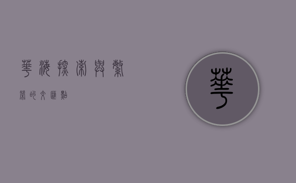 华海，探索与繁荣的交汇点