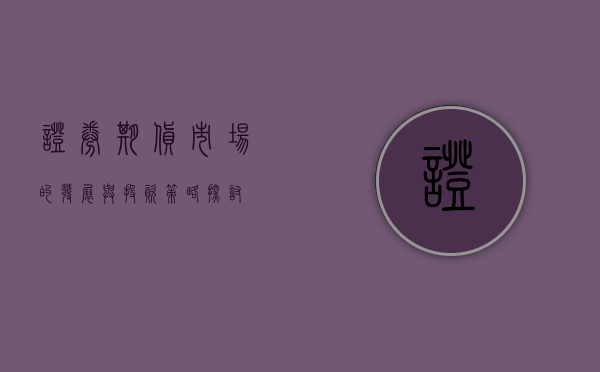 证券期货市场的发展与投资策略探讨