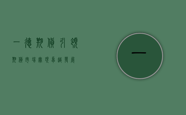 一德期货，引领期货市场，实现卓越发展