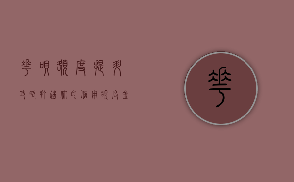 花呗额度提升攻略，打造你的信用额度金字塔