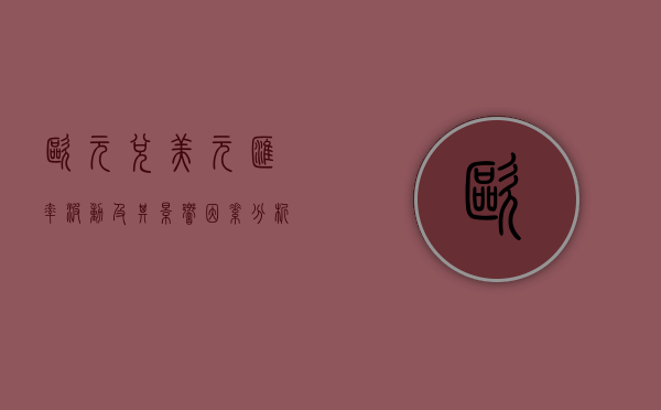 欧元兑美元汇率波动及其影响因素分析