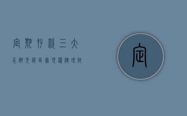 定期存款三大忌，避免误区，实现稳健理财