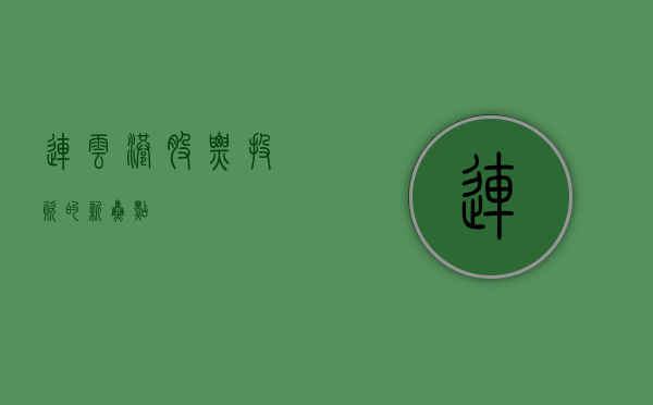 连云港股票，投资的新焦点
