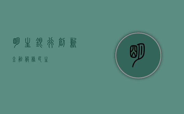明生银行，创新金融，服务民生