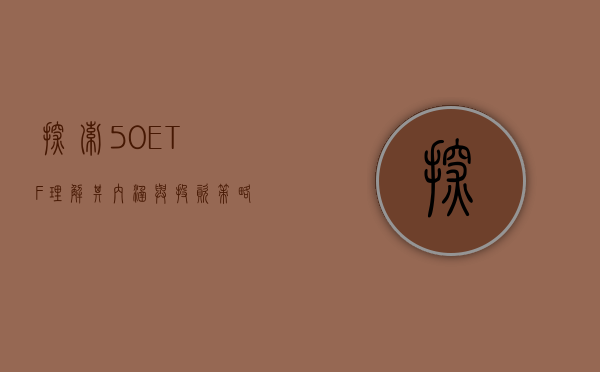 探索50ETF，理解其内涵与投资策略