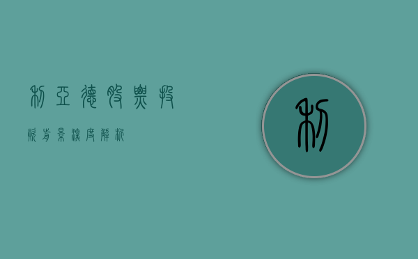 利亚德股票,投资前景深度解析