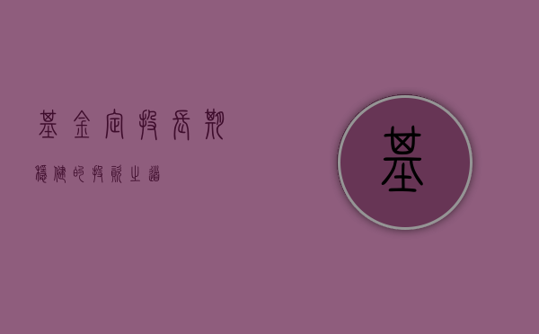 基金定投，长期稳健的投资之道