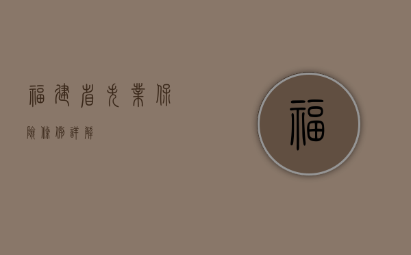 福建省失业保险条例详解
