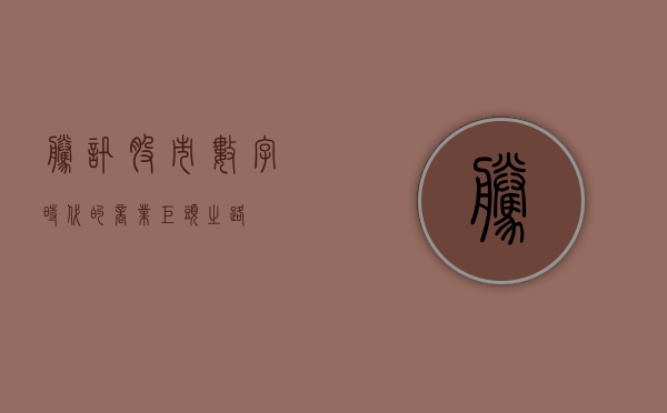 腾讯股市，数字时代的商业巨头之路