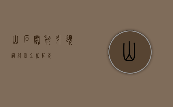 山石网科，引领网络安全新纪元