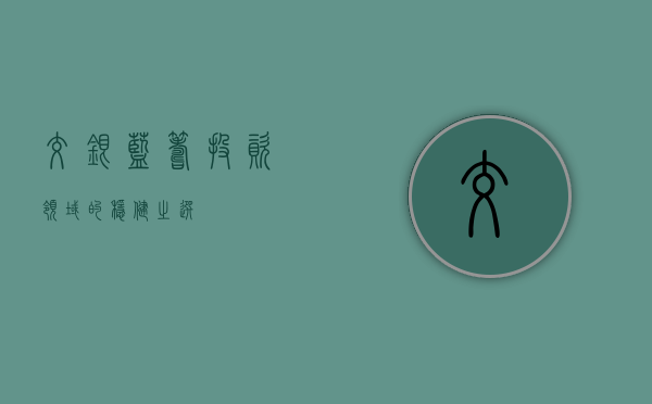 交银蓝筹，投资领域的稳健之选