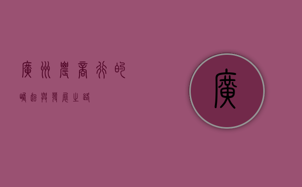 广州农商行的崛起与发展之路