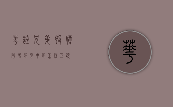 华谊兄弟股价，市场风云中的影视巨头