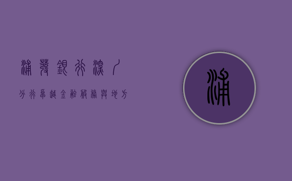 浦发银行深圳分行，卓越金融服务与地方经济发展的共赢之路