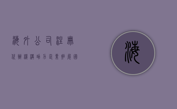 海外公司注册代办机构，助力企业拓展国际市场的桥梁